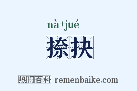 捺抉是什么意思的图片